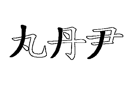 对外汉语教案范文_对外汉语教学教案_对外汉语教学 教案