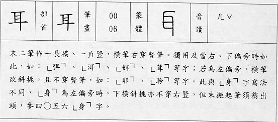 耳字的笔顺