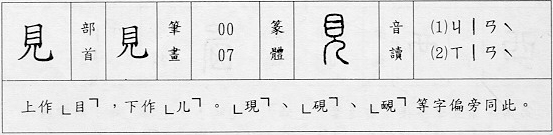 【见】字笔顺查询 共7画