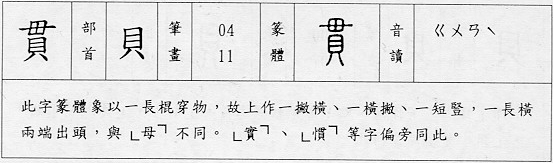 【贯】字笔顺查询 共11画