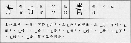 青的笔顺 青字的笔顺 青字笔顺查询