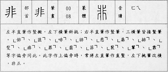 非字笔顺查询共8画